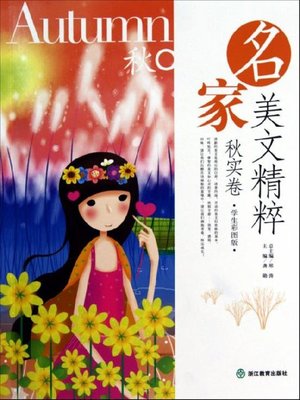 cover image of 秋实卷（Volume in Autumn）